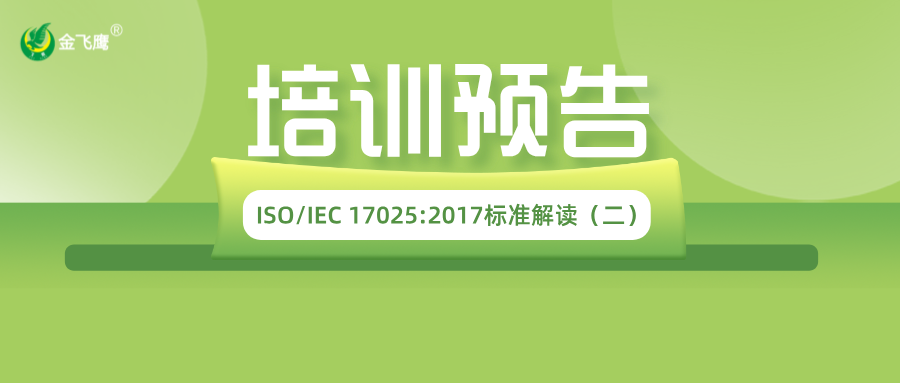 培訓(xùn)預(yù)告丨ISO/IEC 17025:2017標(biāo)準(zhǔn)解讀（二）