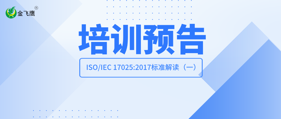 培訓(xùn)預(yù)告丨ISO/IEC 17025:2017標(biāo)準(zhǔn)解讀（一）